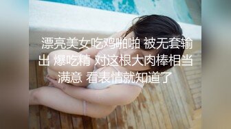  漂亮美女吃鸡啪啪 被无套输出 爆吃精 对这根大肉棒相当满意 看表情就知道了