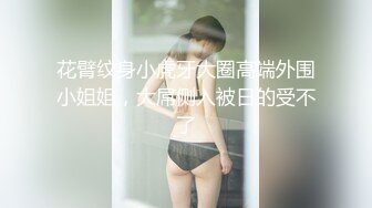 性感美女跟男友在出租房做爱啪啪 口交叫声诱人