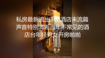 【男魔小天】（第二场）极品美乳小萝莉，角度专业，抠穴后入近景展示，大屌猛男干得嫩妹求饶到高潮