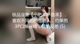 你的反差女友 骚母狗性奴让小哥调教 口交大鸡巴让小哥爆草抽插蹂躏 骚的叫爸爸尿尿给你看