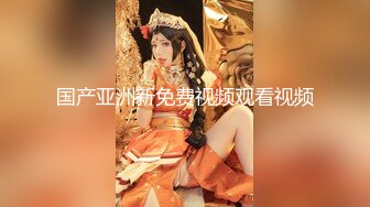 5/24最新 让小姑感受鱼水之欢调教捆绑滴蜡玩弄爆肏嫩穴沉沦肉欲VIP1196