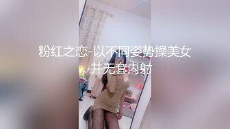 粉红之恋-以不同姿势操美女，并无套内射