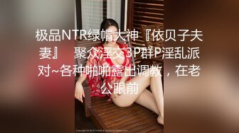 极品NTR绿帽大神『依贝子夫妻』✅聚众淫交3P群P淫乱派对~各种啪啪露出调教，在老公眼前