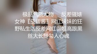 ❤️极品气质尤物❤️反差骚婊女神〖皮蛋酱〗网红妹妹的狂野私生活反差网红御姐高跟黑丝大长腿勾人心魂