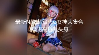 【头条女神】极品高颜值网红『玄子』最新七月独家自购大尺度私拍流出 魔鬼满分身材 黑丝豪乳 完美露脸 高清720P版