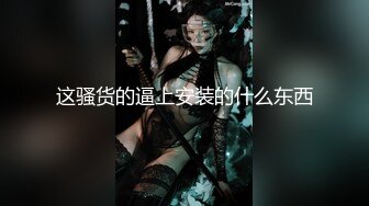 最新网红『骚伊伊』淫荡夫妻 苞米地口爆啪啪 第二部 