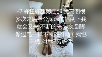 【糖心】私人女仆的居家性服务 我是主人的小母狗