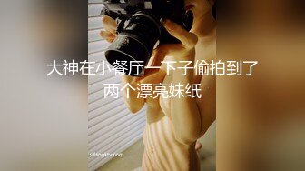 性感美乳小姐姐服務真周到.一天要操她3次不讓她接客