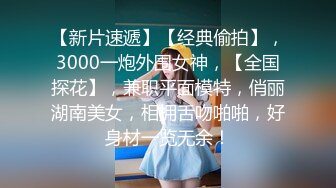 【新片速遞】   170CM九头身！模特身材网红女神！白纱蒙眼超性感，大黑牛振动棒齐上阵，爽翻白浆四溅，极度诱惑