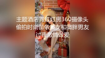 主题酒店霓虹灯房360摄像头偷拍时尚苗条美女和微胖男友过夜激情做爱