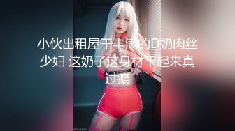 80多斤长腿小骚货，黑丝高跟鞋激情操逼，套上肉丝口交，主动骑乘无毛小穴