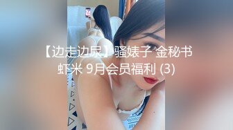 【边走边尿】骚婊子 金秘书虾米 9月会员福利 (3)