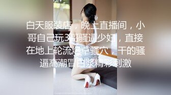 约炮极品小姐姐，逼太小每次都喊疼【简介内有约炮渠道】