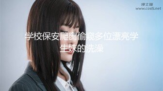 (麻豆傳媒)(mcy-0253)(20231011)大胸美女學防狼反被操-凌薇