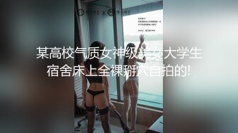 某高校气质女神级美女大学生宿舍床上全裸掰穴自拍的!