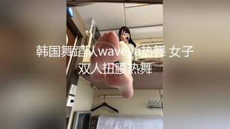 韩国舞蹈队waveya热舞 女子双人扭腰热舞