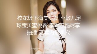  校花极下海美少女 小敏儿足球宝贝蜜桃臀 羞耻开腿尽享抽插 无套内射嫩穴