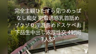 完全主観ひたすら见つめっぱなし痴女 密着诱惑乳首舐めゾクゾク淫语责めドスケベお下品生中出し浓厚性交 4时间7人SP