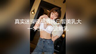 极品炮架上位骑乘 穷人的女神 富人的精盆 被主人爸爸肆意玩弄