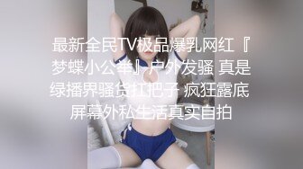 秀人网风吟鸟唱极品靓模星女郎【乔依琳】唯一啪啪私拍流出，被四眼金主在老板椅上捆绑吸奶舌吻舔逼口交后入