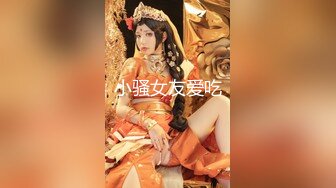 【精品泄密】約炮大神『小郎君』勁作-約操極品身材悶騷女記者 深情口交 騷話連篇 出軌背德感直接讓人妻高潮 原版高清