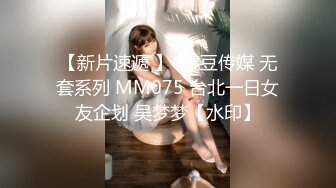 【新片速遞 】  麻豆传媒 无套系列 MM075 台北一日女友企划 吴梦梦【水印】