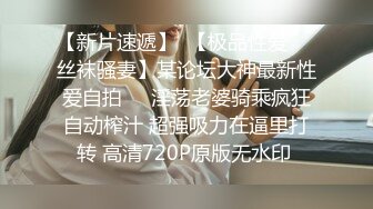 【新片速遞】 带网上刚认识三个月小骚货来酒店漏出做爱太刺激了✅小骚货说从来没有被这么大的肉棒操过！真是太爽了！