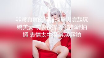 【新片速遞】  《最新⭐购买精品》超顶大尺度！假面舞团极品身材性感御姐68号超会版，各种情趣露奶露逼劲曲扭腰顶胯各种挑逗，撸点很高