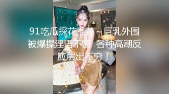 第一部华人美少女 和国际友人在家啪啪啪 潮喷