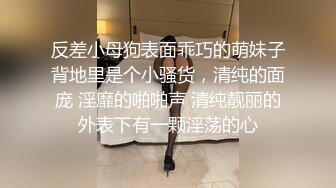  大神Mrber再约身材非常火爆的眼镜学妹 干粉嫩的馒头B完美露脸