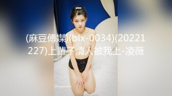 (麻豆傳媒)(blx-0034)(20221227)上輩子情人被我上-凌薇