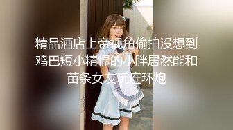 新人 清妙 性感黑白色女仆服饰 身姿苗条 极致美腿性感动人