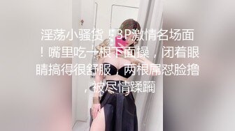  人生无常大肠包小肠，玩法升级，极品骚货，听话随意玩，5K镜头，分毫毕现，精彩香艳