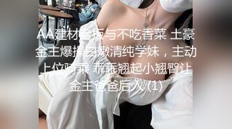 B 【影片名称】：2024年3月，人妻深夜偷情，【爱插枪的女流氓】，跟炮友车震，不过瘾户外裸漏，好刺激好爽，精彩 【出演女优】：人妻 【影片容量】：1.71G 【是否有码】：无码 【种子期...