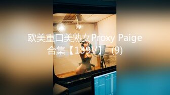 欧美重口美熟女Proxy Paige合集【139V】  (9)