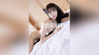 小骚货宋慧莉