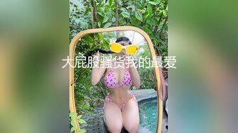 网红巨乳李真酒店约炮被操的快要瘫痪了