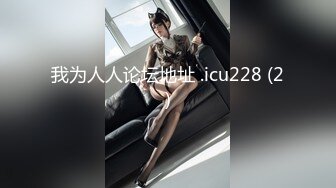 【AI画质增强】2022.5.11，【隔壁老王呀】极品美人妻，前凸后翘，身材好骚气逼人