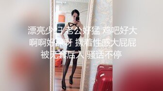 无水印10/29 黑丝伪娘射给我操爽了吗我紧不紧后入几下就缴枪了VIP1196