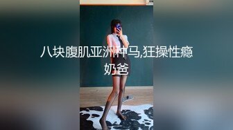 八块腹肌亚洲种马,狂操性瘾奶爸