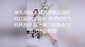  顶级美乳E罩杯嫩妹妹 一对豪乳又白又大 埋头舔吊吸吮 黑丝大肥臀后入