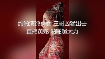 高颜值无毛鲍鱼穴极品女神像何洁，情趣内衣妖娆诱惑，无套啪啪内射