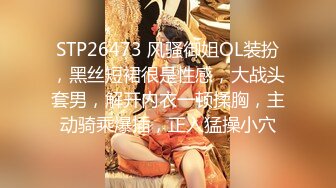 STP26473 风骚御姐OL装扮，黑丝短裙很是性感，大战头套男，解开内衣一顿揉胸，主动骑乘爆插，正入猛操小穴