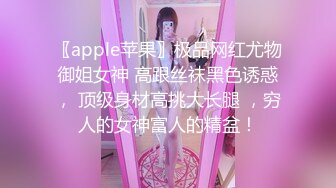 〖apple苹果〗极品网红尤物御姐女神 高跟丝袜黑色诱惑， 顶级身材高挑大长腿 ，穷人的女神富人的精盆！