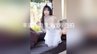 丰满人妻洗澡过程自拍