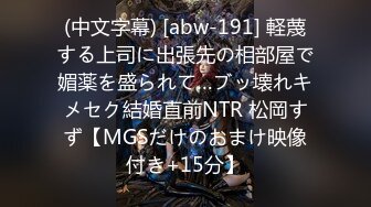 (中文字幕) [abw-191] 軽蔑する上司に出張先の相部屋で媚薬を盛られて…ブッ壊れキメセク結婚直前NTR 松岡すず【MGSだけのおまけ映像付き+15分】