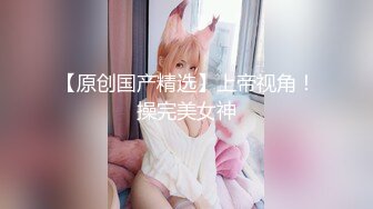 【新片速遞】 大长腿美女内衣模特被猥琐摄影师找各种借口❤️揩油玩B