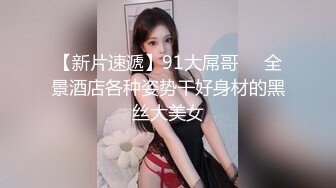 【新片速遞】91大屌哥❤️全景酒店各种姿势干好身材的黑丝大美女