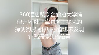 良家小姐姐的私密生活，【推油少年】男式SPA按摩，出了好多水，忍不住操