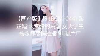 【国产版】[91BCM-044] 黎芷媗 天堂般的高潮 女大学生被牧师尽情抽插 91制片厂